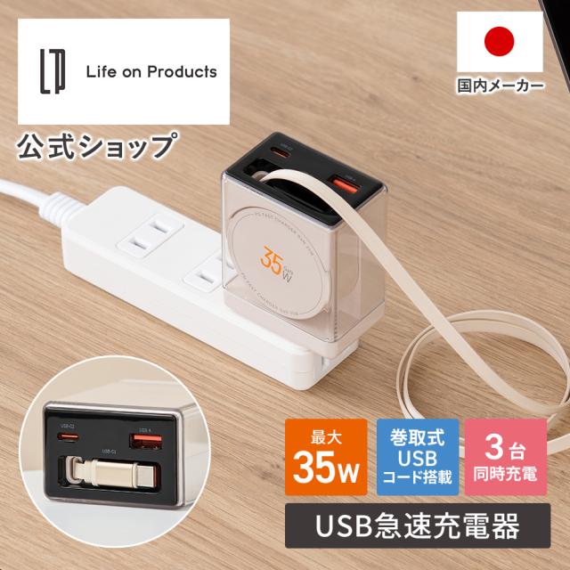 USB急速充電器 USB PD （パワーデリバリー）対応 35W コード巻取式