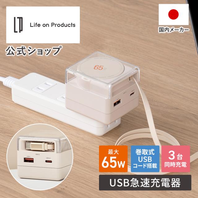 USB急速充電器 USB PD （パワーデリバリー）対応 65W コード巻取式