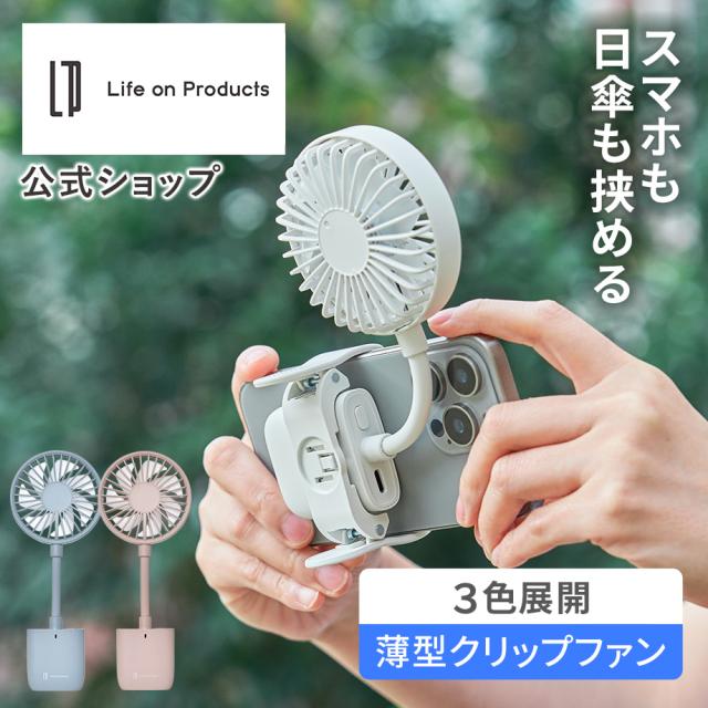 スマホも挟める薄型クリップファン