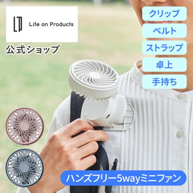 ハンズフリー5WAYミニファン