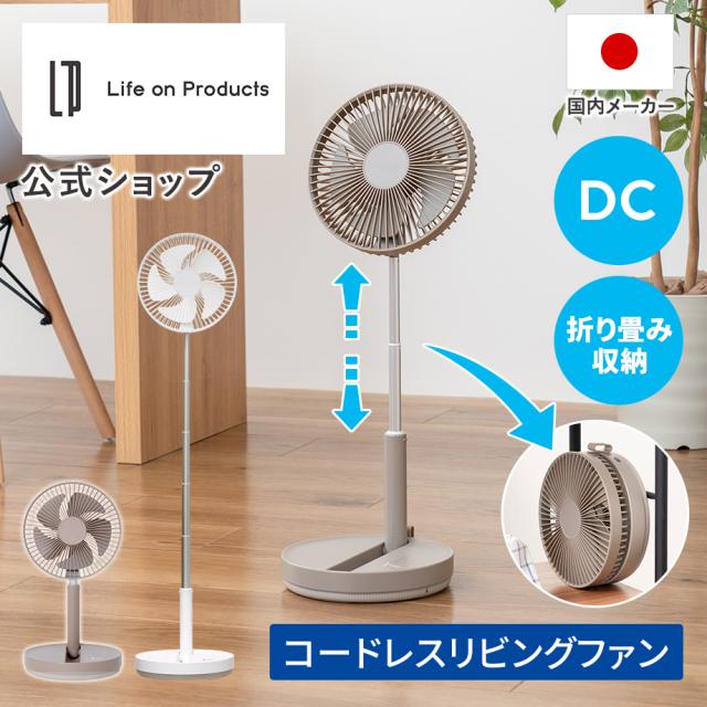 折りたたみコードレスリビングファン 首振り機能付
