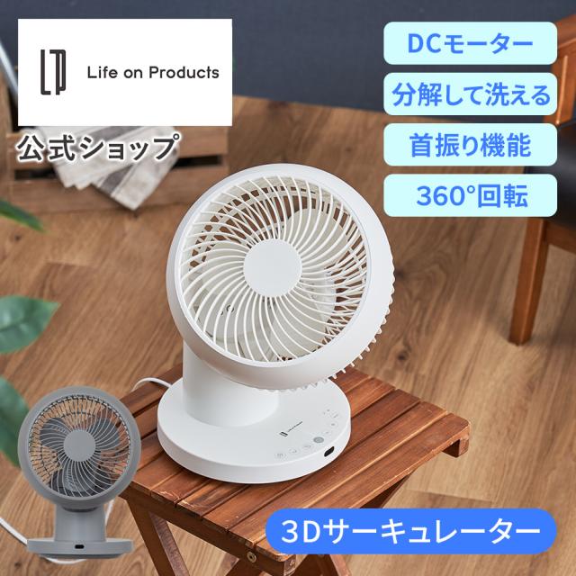 完全分解式DC３Dサーキュレーター リモコン付