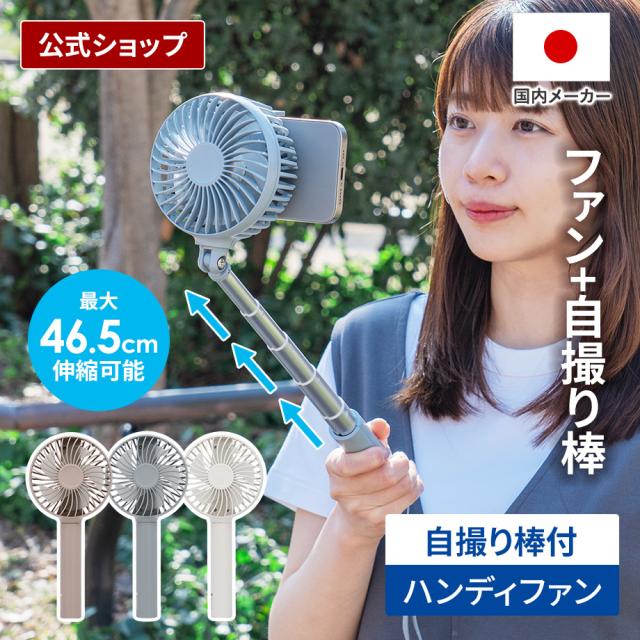 自撮り棒にもなるハンディファン