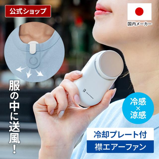 ペルチェ冷却機能襟エアーファン