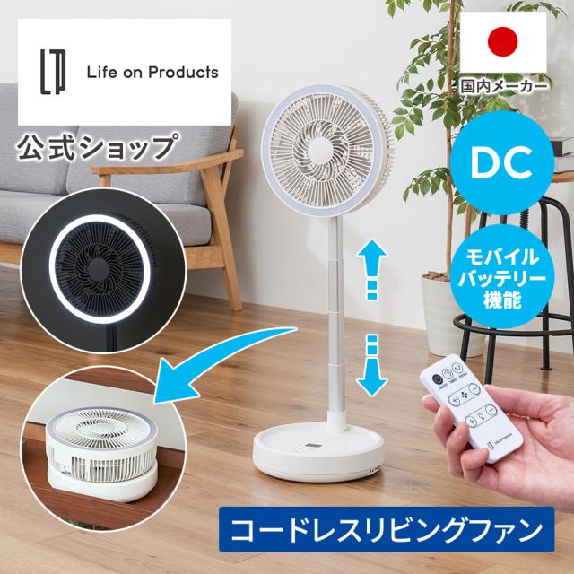 折りたたみコードレスリビングファン首振り機能付 ラージサイズ