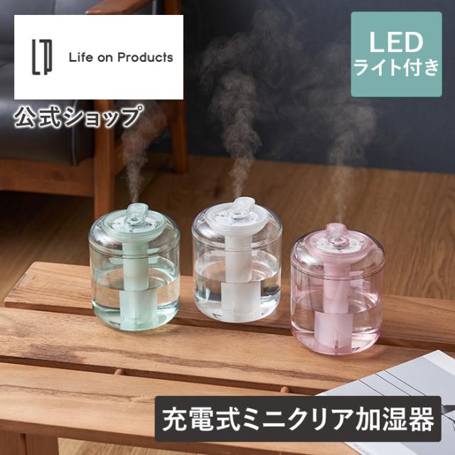 充電式miniクリア加湿器 LEDライト付