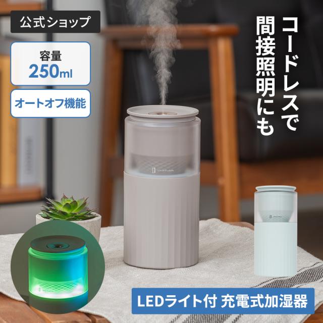 充電式ムードライト加湿器