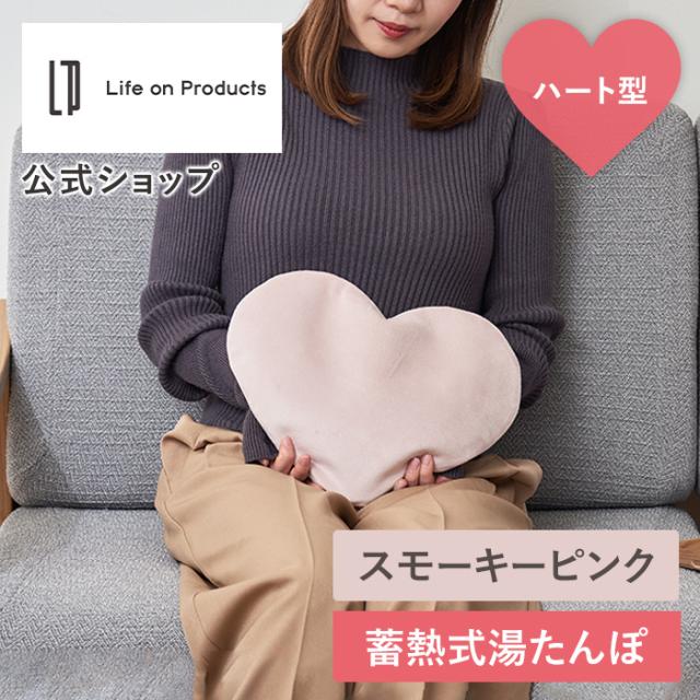 蓄熱式ラブリー湯たんぽ