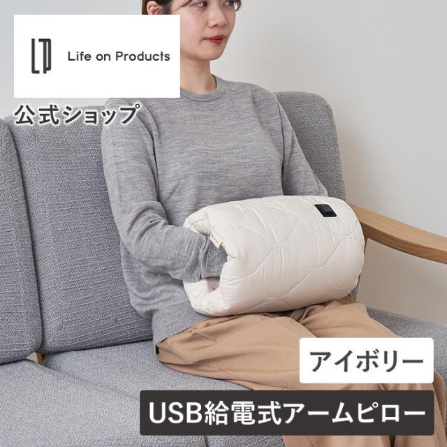 あったかキルティング USB給電式アームピロー