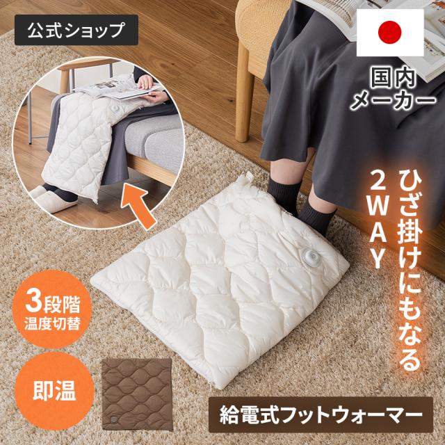 あったかキルティング USB給電式2WAYフットウォーマー