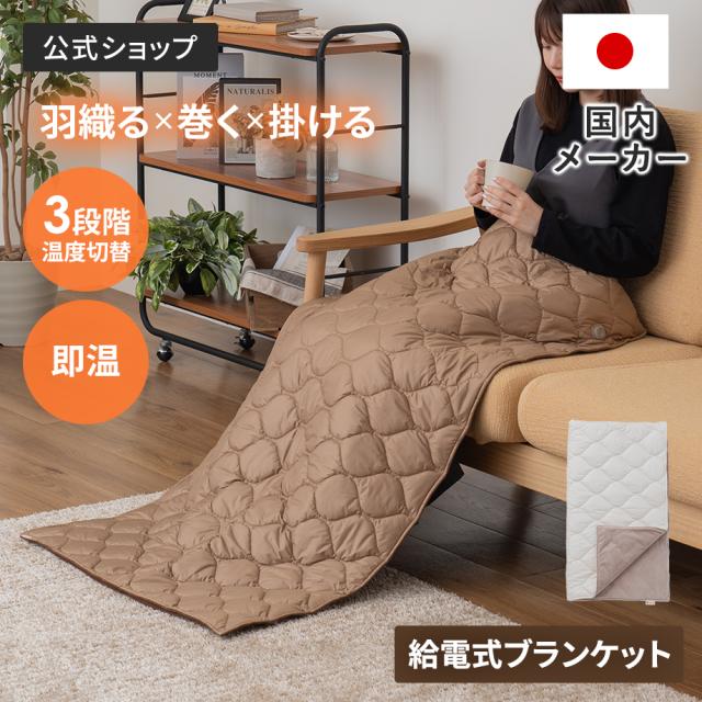 あったかキルティング USB給電式3WAYブランケット