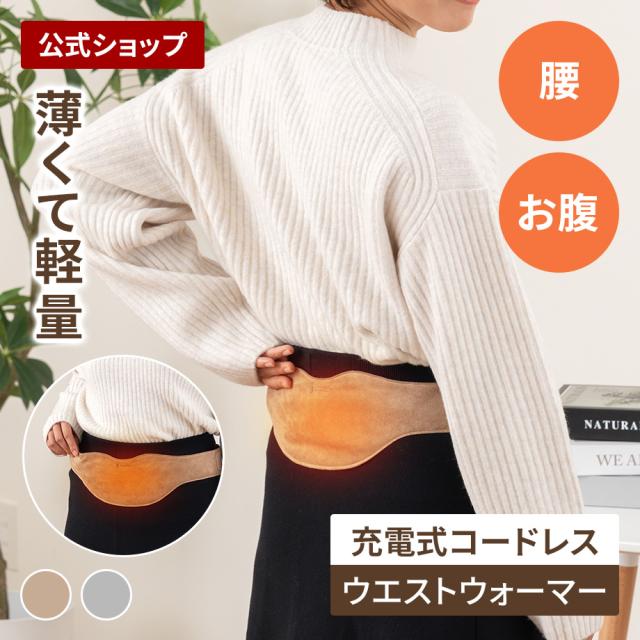 LCAWA022 Life on Products(ライフオンプロダクツ) 充電式ホットウエストウォーマー 