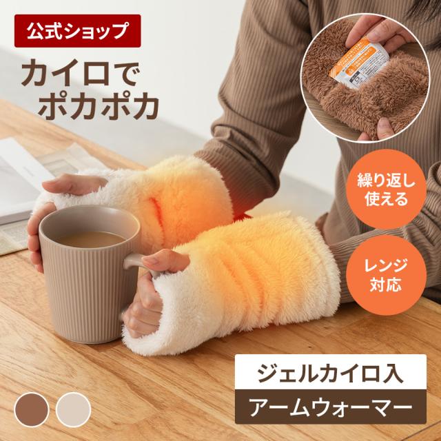 繰り返し使えるジェルカイロ アームウォーマー