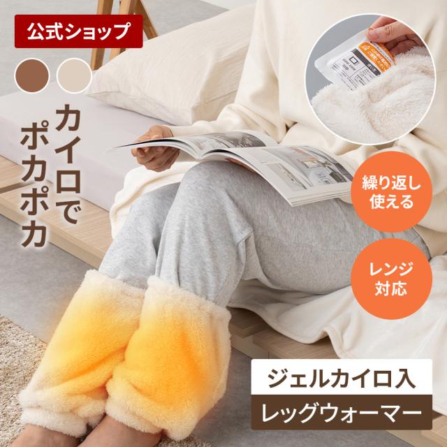 繰り返し使えるジェルカイロ レッグウォーマー