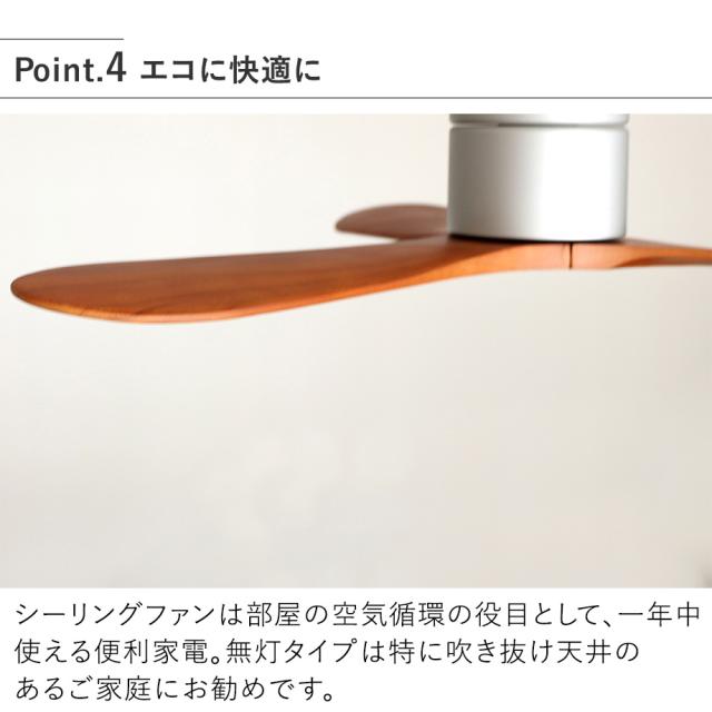 JE-CF025D シーリングファン　エコに快適に