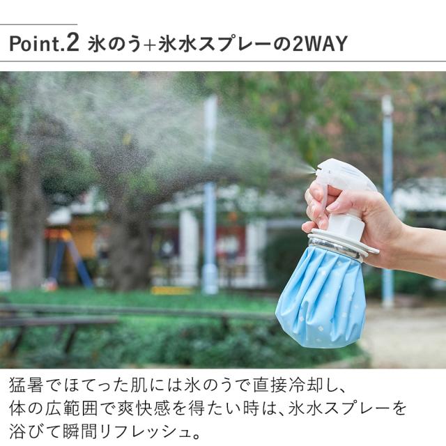 LCACL006 ポータブル氷のうスプレー 氷のう+氷水スプレーの2WAY
