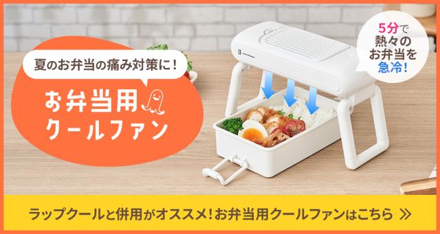 お弁当用クールファン