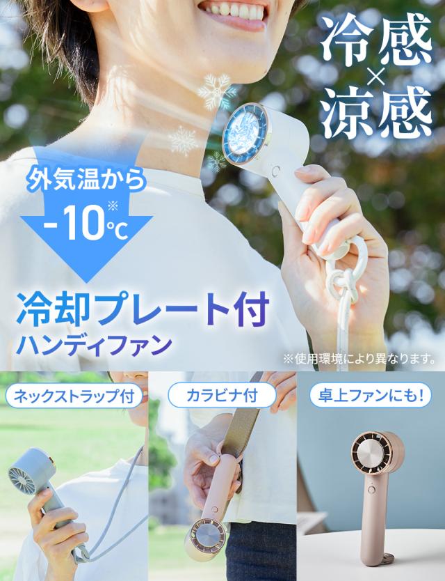 ペルチェ冷却機能ハンディファン カラビナ付