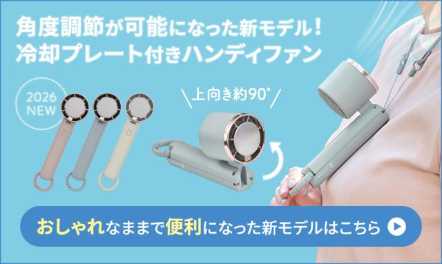 冷却プレート付きハンディファン LCAF034