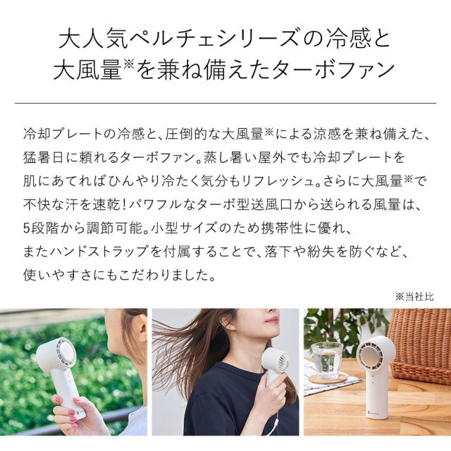 ペルチェ冷却機能ターボハンディファン 