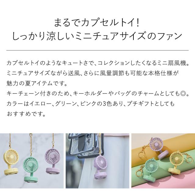 ミニチュアファン キーチェーン付