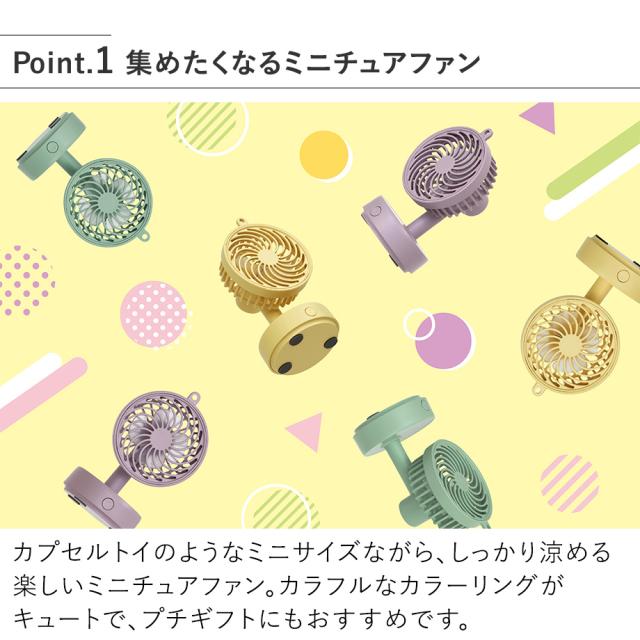 LCAF039 ミニチュアファン キーチェーン付 集めたくなるミニチュアファン