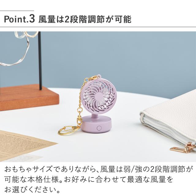 LCAF039 ミニチュアファン キーチェーン付 風量は2段階調節が可能