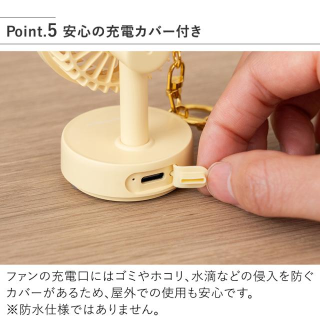 LCAF039 ミニチュアファン キーチェーン付 安心の充電カバー付き