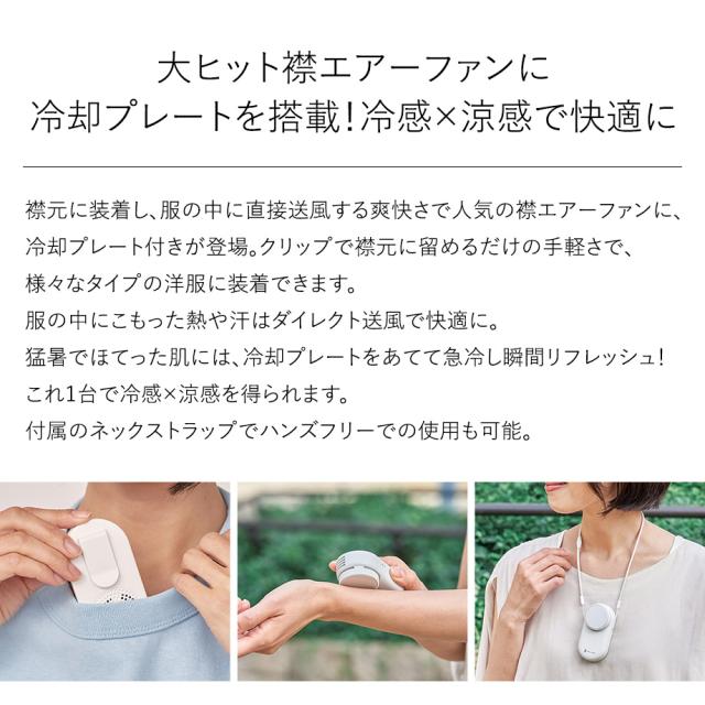 ペルチェ冷却機能襟エアーファン