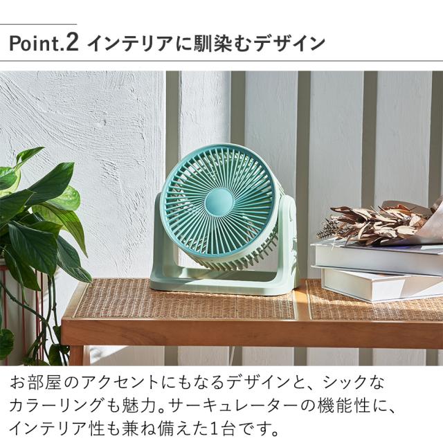  LCAF048 DCサーキュレーター インテリアに馴染むデザイン