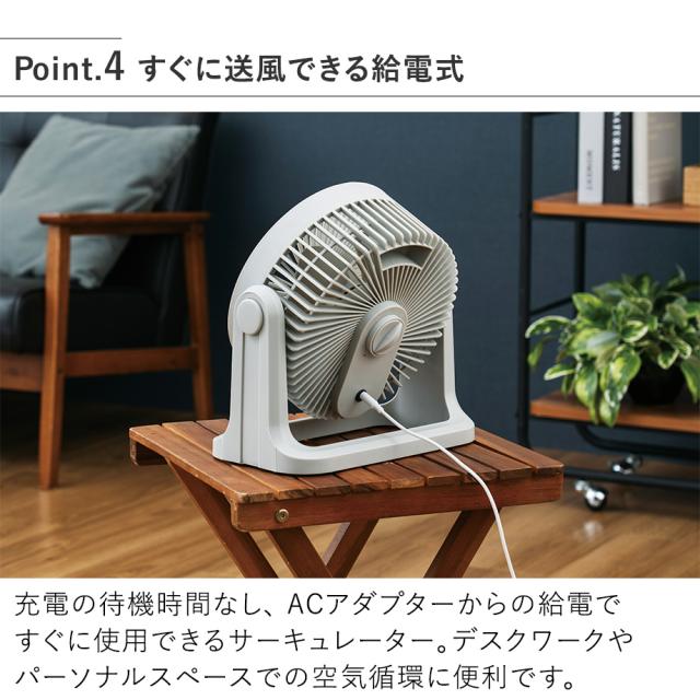  LCAF048 DCサーキュレーター すぐに送風できる給電式