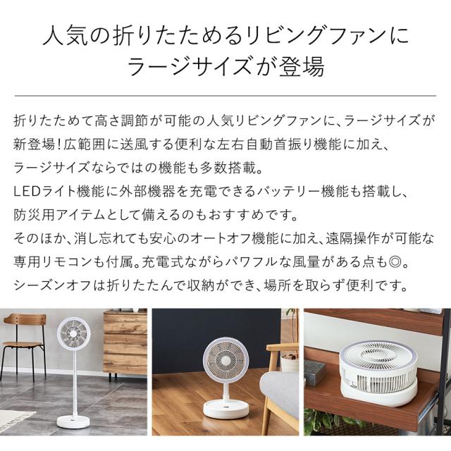 折りたたみコードレスリビングファン首振り機能付 ラージサイズ