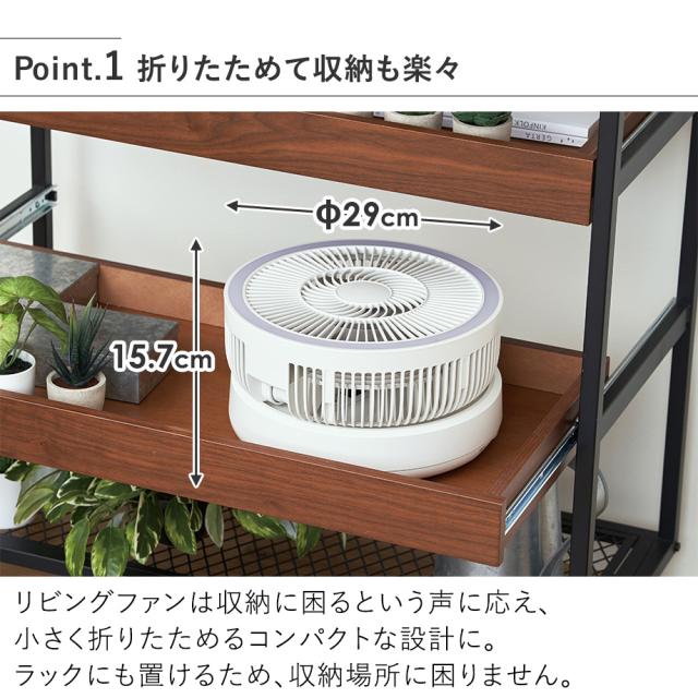 LCAF049 折りたたみコードレスリビングファン 折りたためて収納も楽々