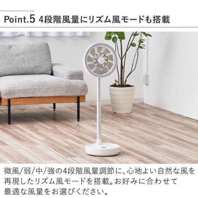 LCAF049 折りたたみコードレスリビングファン 4段階風量にリズム風モードも搭載