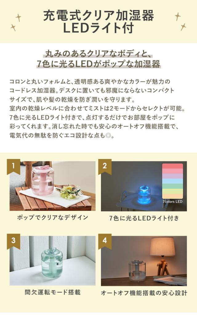 充電式クリア加湿器 LEDライト付