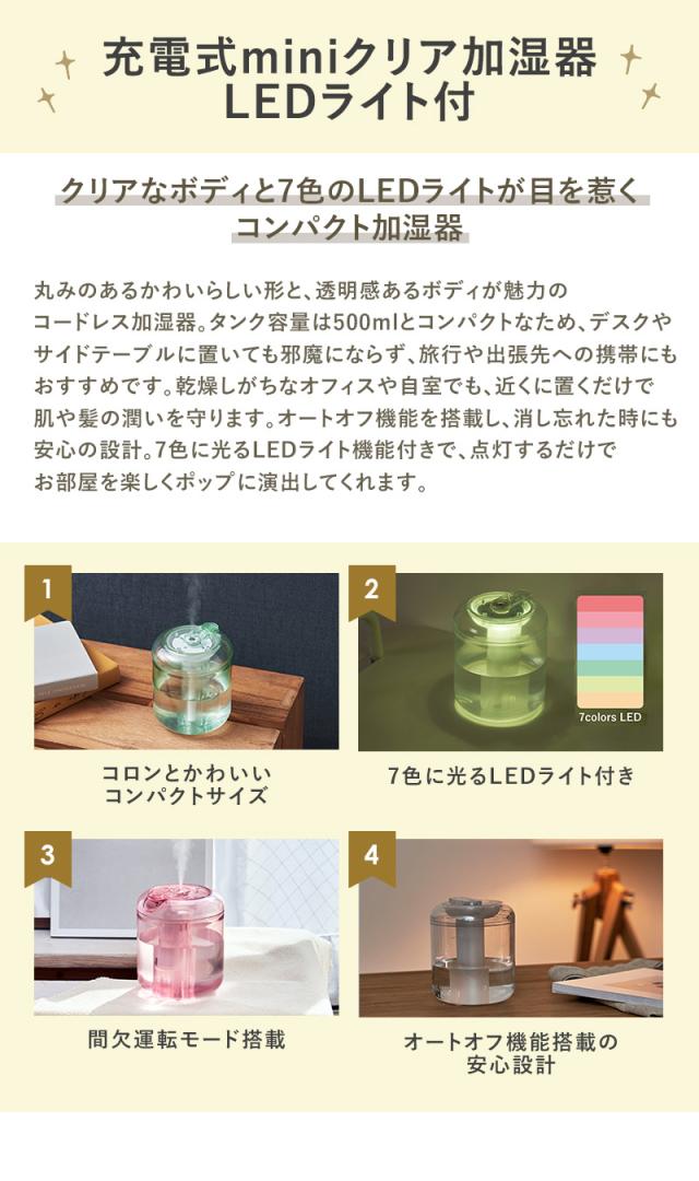 充電式miniクリア加湿器 LEDライト付