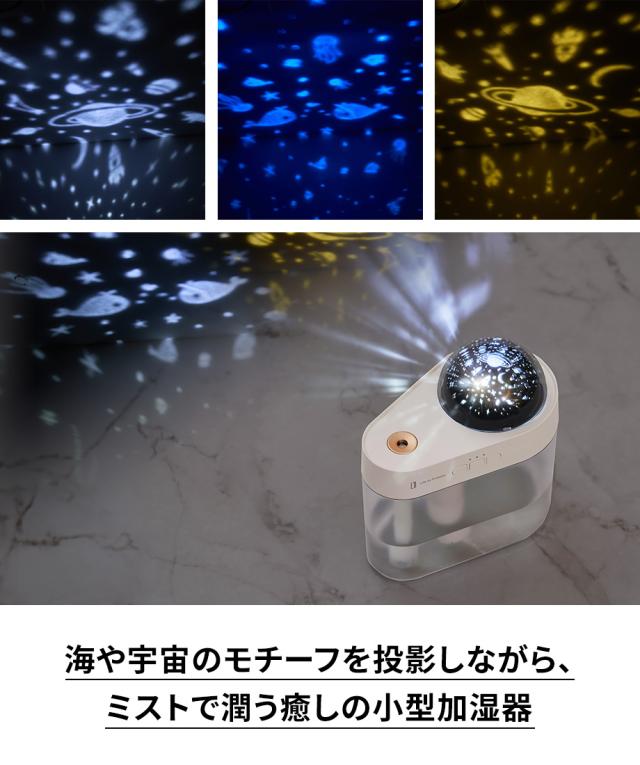 充電式プラネタリウム加湿器 