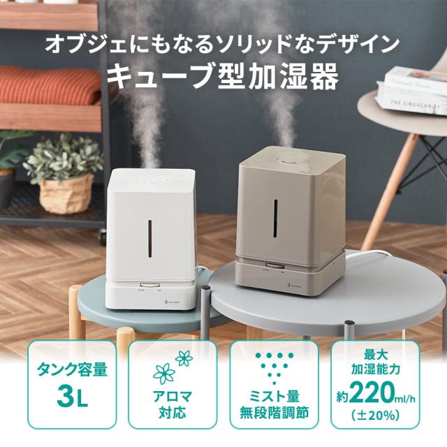 超音波式キューブ加湿器 3Lタイプ