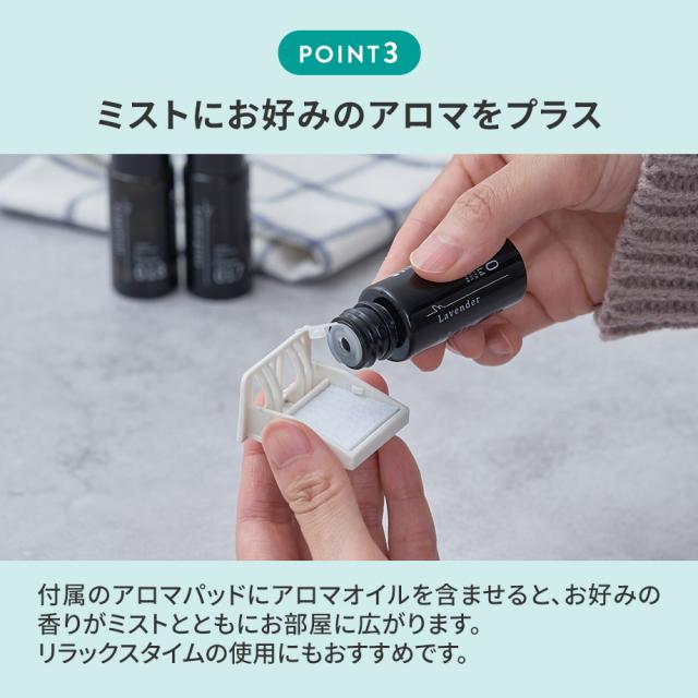 ミストにお好みのアロマをプラス