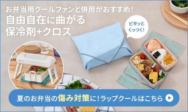 自由自在に曲がる保冷剤・クロス