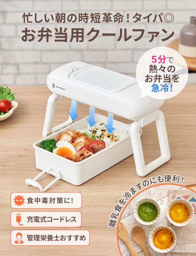 忙しい朝の時短革命！お弁当用クールファン