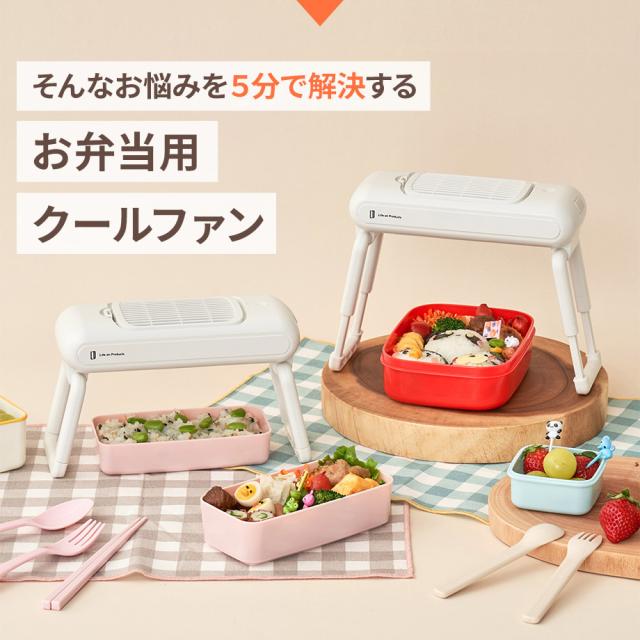 お悩みを5分で解決するお弁当用クールファン
