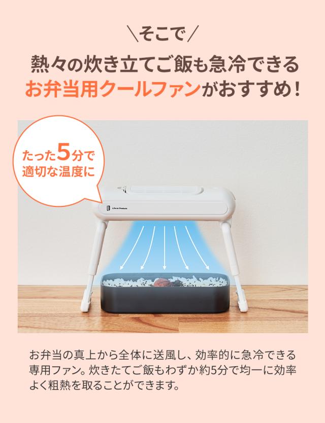 熱々の炊き立てご飯も急冷できるお弁当用クールファン