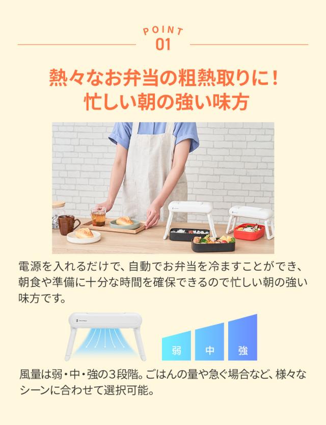 熱々なお弁当の粗熱取りに 忙しい朝の強い味方