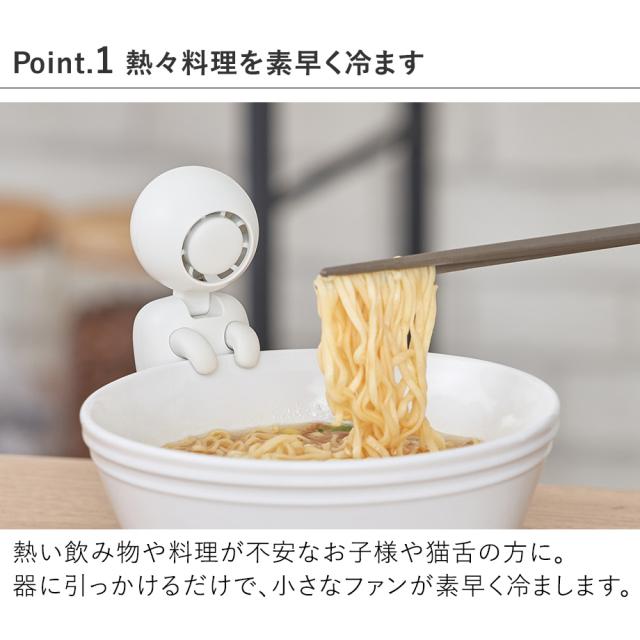LCAKC005 湯〜冷ファン 熱々料理を素早く冷ます