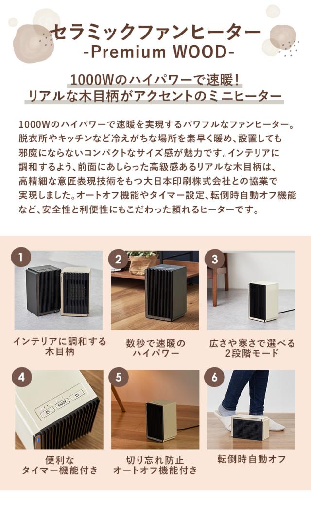セラミックファンヒーター -Premium WOOD-