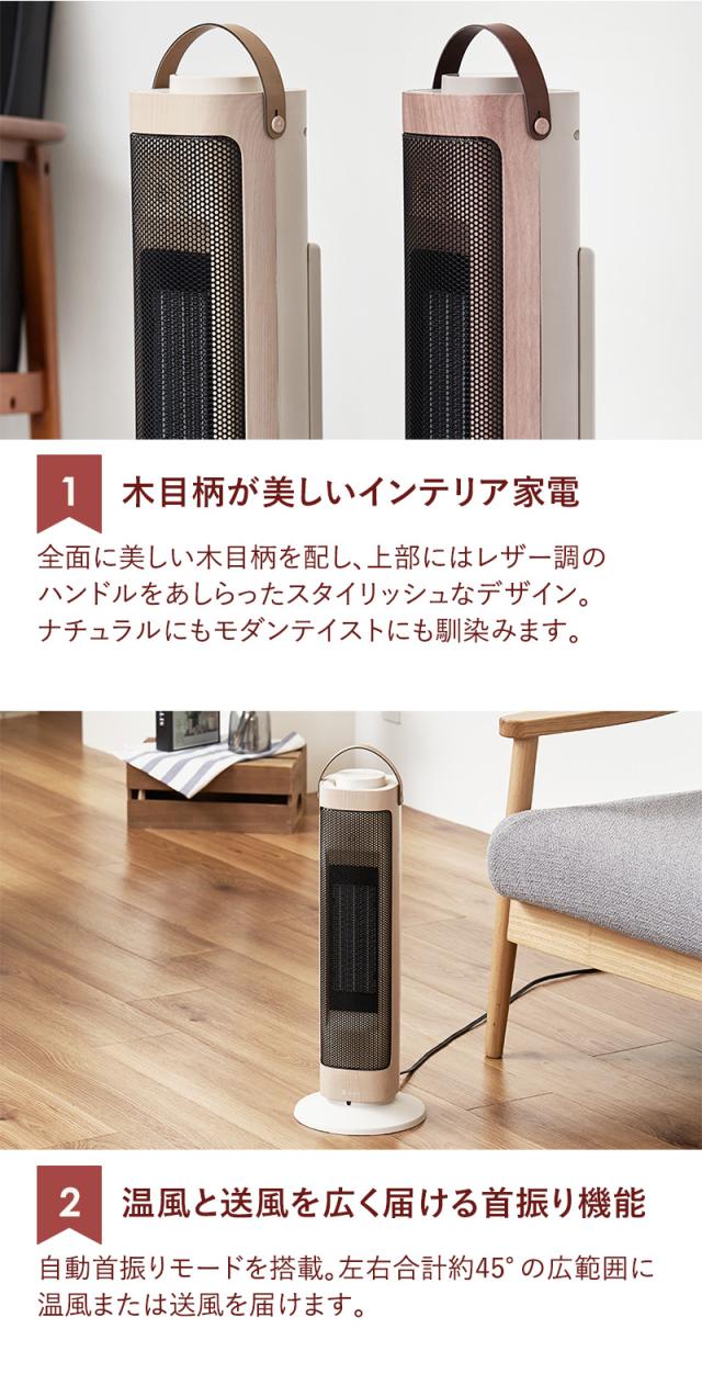 木目柄が美しいインテリア家電 温風と送風を広く届ける首振り機能