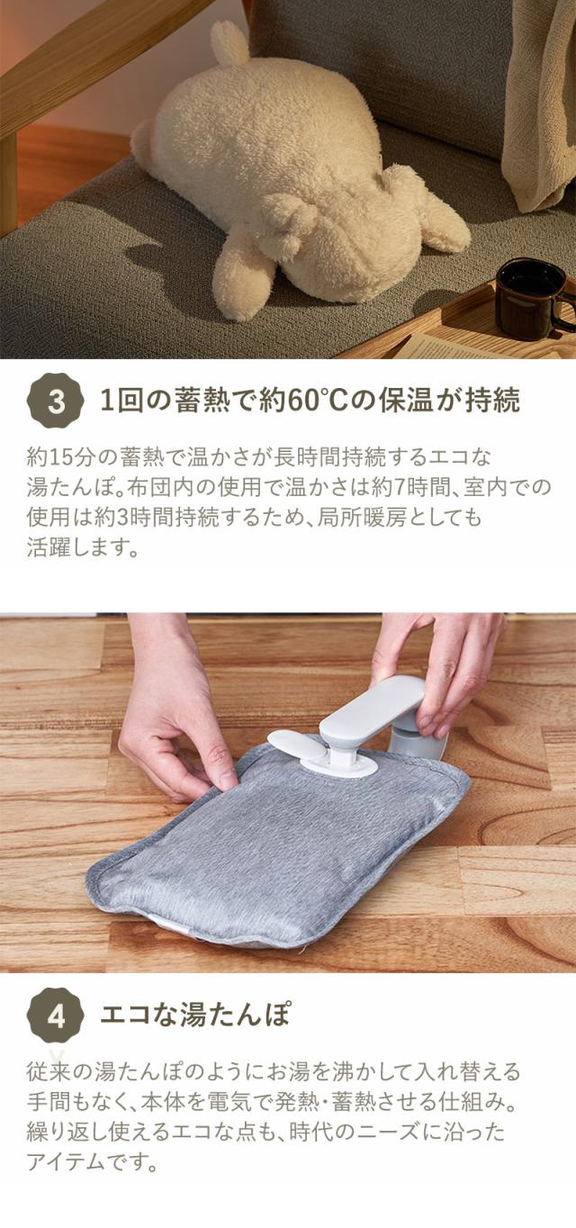 1回の蓄熱で約60℃の保温が持続 エコな湯たんぽ
