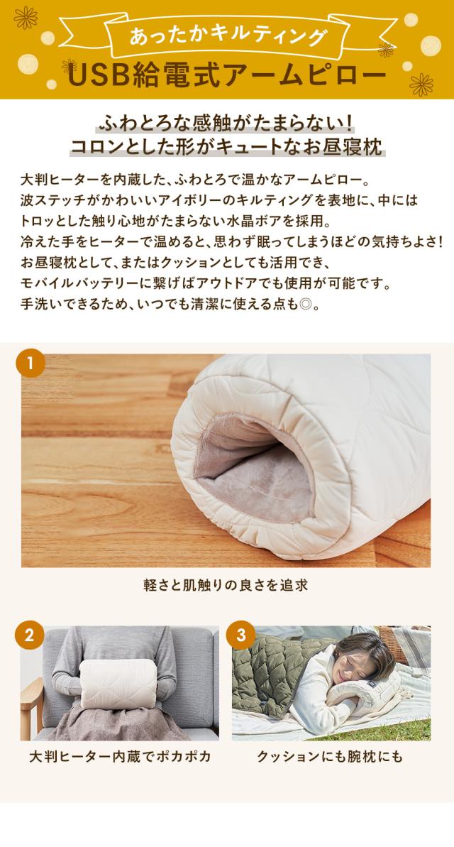 あったかキルティング USB給電式アームピロー