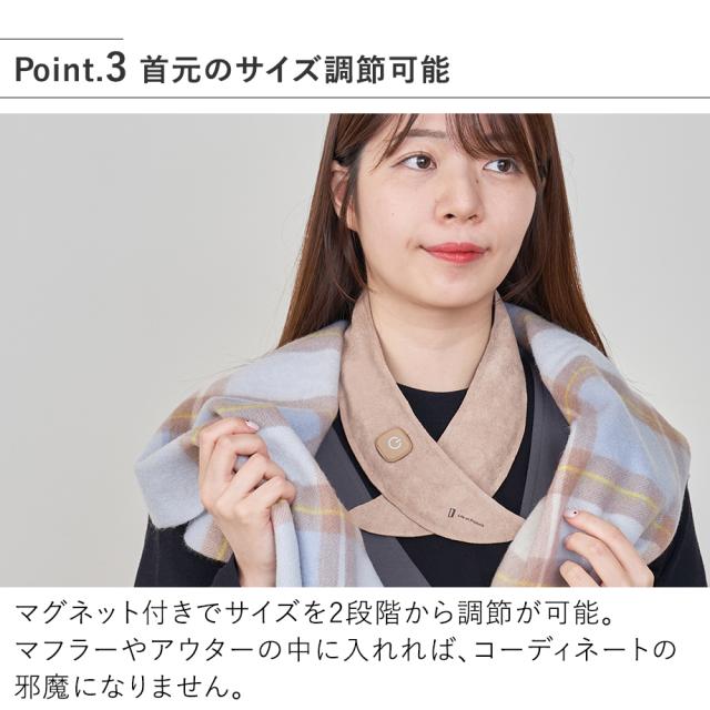 LCAWA018 充電式ホットスカーフ 首元のサイズ調節可能